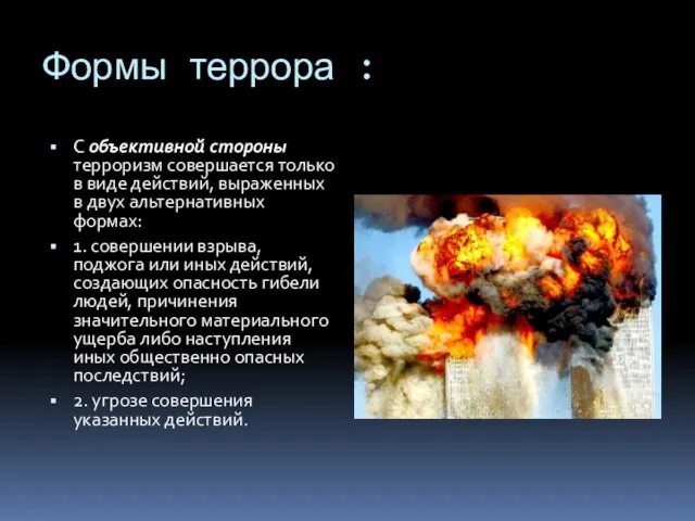 Формы террора : С объективной стороны терроризм совершается только в виде действий,