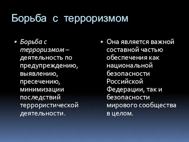 Борьба с терроризмом Борьба с терроризмом – деятельность по предупреждению, выявлению, пресечению,