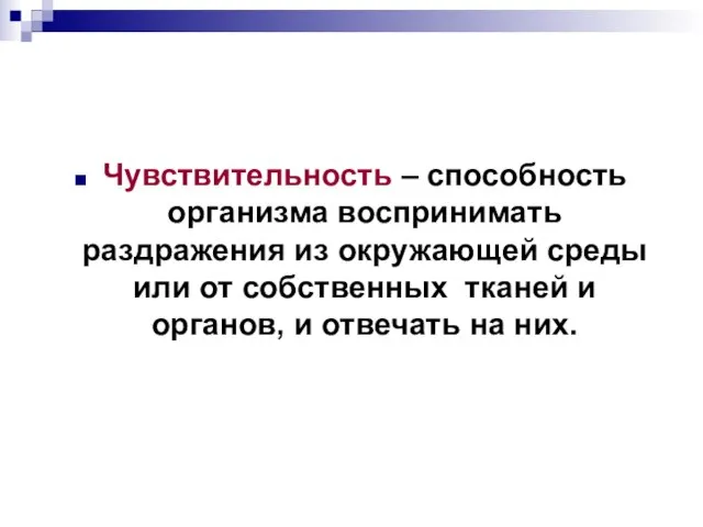 Чувствительность – способность организма воспринимать раздражения из окружающей среды или от собственных