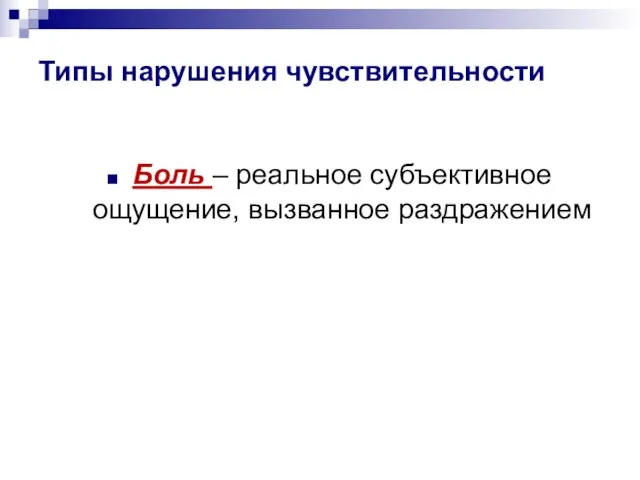 Типы нарушения чувствительности Боль – реальное субъективное ощущение, вызванное раздражением