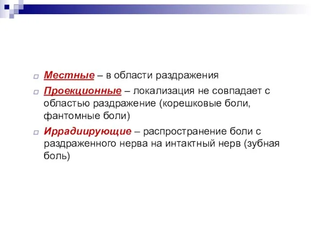 Местные – в области раздражения Проекционные – локализация не совпадает с областью