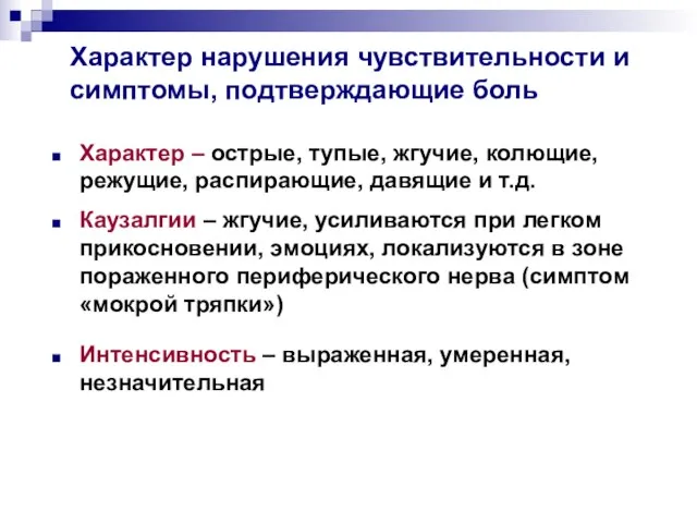 Характер нарушения чувствительности и симптомы, подтверждающие боль Характер – острые, тупые, жгучие,