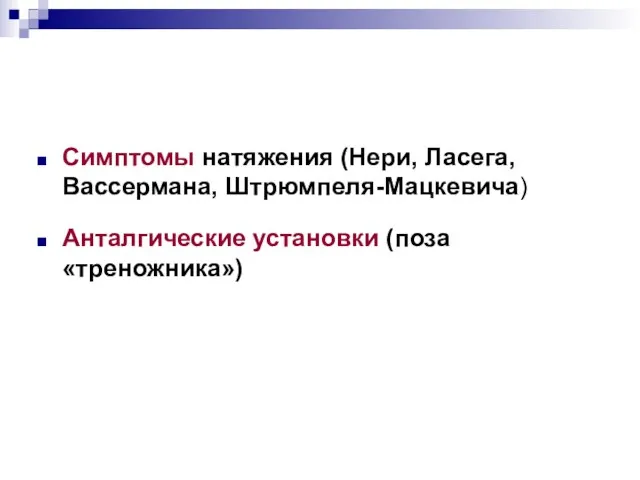 Симптомы натяжения (Нери, Ласега, Вассермана, Штрюмпеля-Мацкевича) Анталгические установки (поза «треножника»)