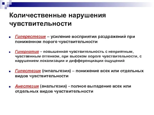 Количественные нарушения чувствительности Гиперестезия – усиление восприятия раздражений при пониженном пороге чувствительности