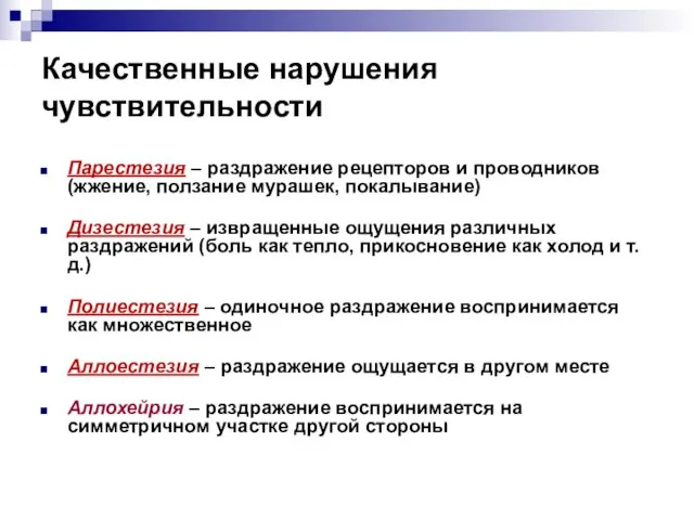 Качественные нарушения чувствительности Парестезия – раздражение рецепторов и проводников (жжение, ползание мурашек,