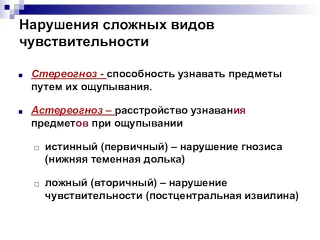 Нарушения сложных видов чувствительности Стереогноз - способность узнавать предметы путем их ощупывания.