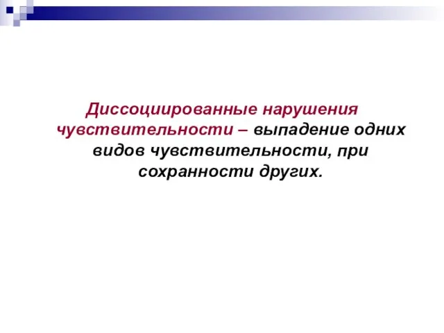 Диссоциированные нарушения чувствительности – выпадение одних видов чувствительности, при сохранности других.