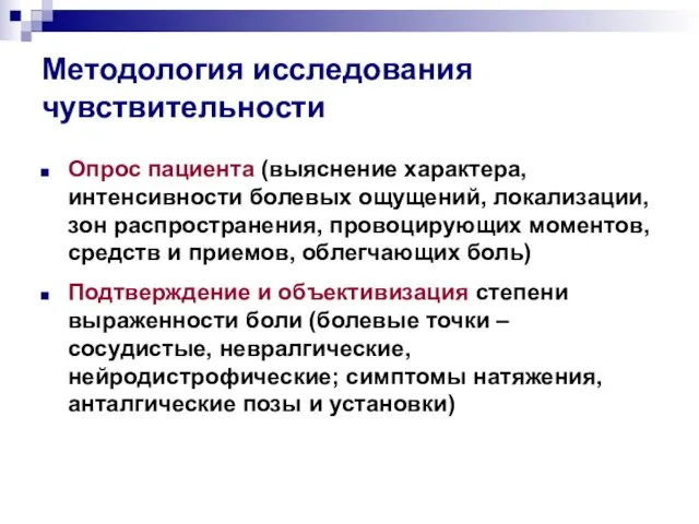 Методология исследования чувствительности Опрос пациента (выяснение характера, интенсивности болевых ощущений, локализации, зон