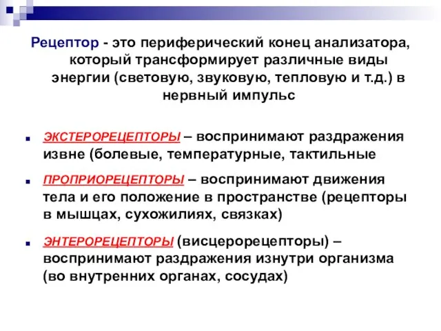 Рецептор - это периферический конец анализатора, который трансформирует различные виды энергии (световую,