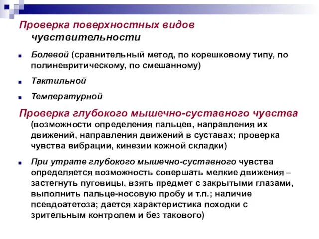 Проверка поверхностных видов чувствительности Болевой (сравнительный метод, по корешковому типу, по полиневритическому,