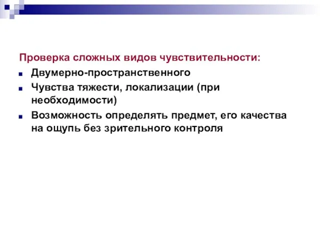 Проверка сложных видов чувствительности: Двумерно-пространственного Чувства тяжести, локализации (при необходимости) Возможность определять