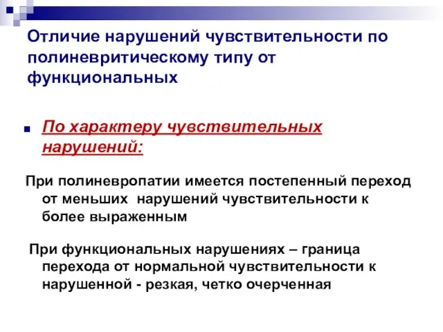 Отличие нарушений чувствительности по полиневритическому типу от функциональных По характеру чувствительных нарушений: