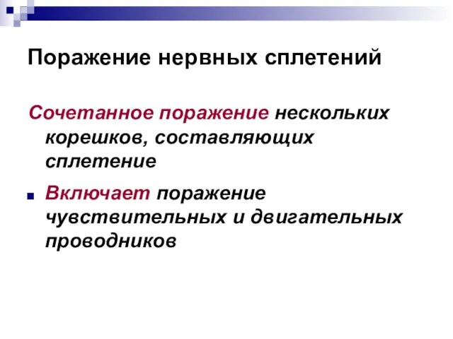 Поражение нервных сплетений Сочетанное поражение нескольких корешков, составляющих сплетение Включает поражение чувствительных и двигательных проводников