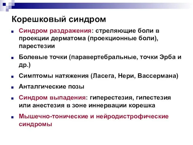 Корешковый синдром Синдром раздражения: стреляющие боли в проекции дерматома (проекционные боли), парестезии