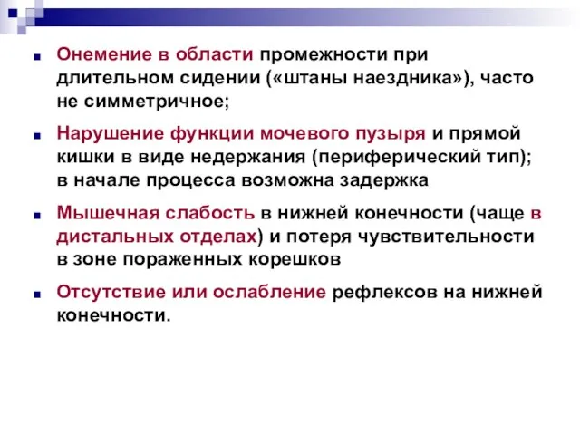 Онемение в области промежности при длительном сидении («штаны наездника»), часто не симметричное;