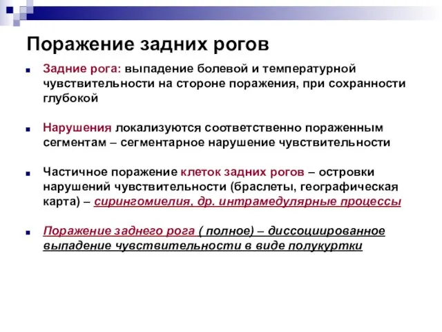 Поражение задних рогов Задние рога: выпадение болевой и температурной чувствительности на стороне