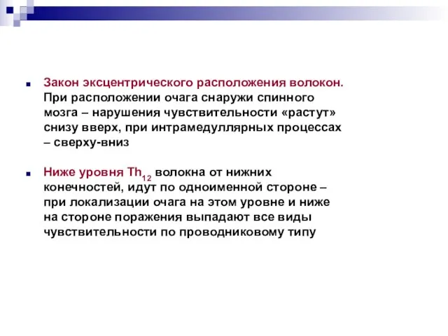 Закон эксцентрического расположения волокон. При расположении очага снаружи спинного мозга – нарушения