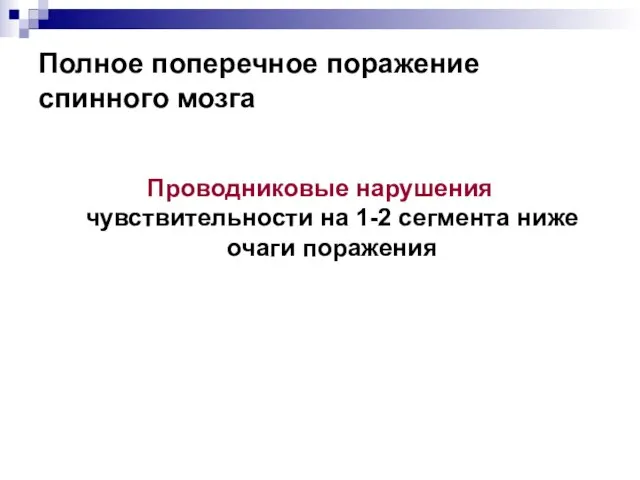 Полное поперечное поражение спинного мозга Проводниковые нарушения чувствительности на 1-2 сегмента ниже очаги поражения