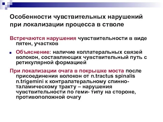 Особенности чувствительных нарушений при локализации процесса в стволе Встречаются нарушения чувствительности в