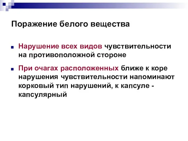 Поражение белого вещества Нарушение всех видов чувствительности на противоположной стороне При очагах