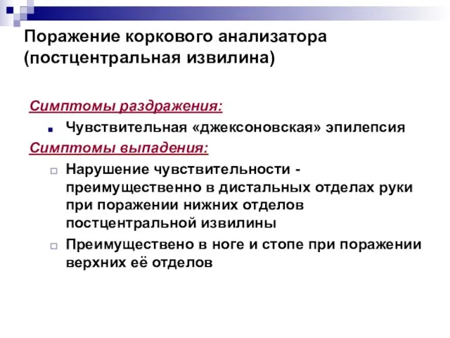 Поражение коркового анализатора (постцентральная извилина) Симптомы раздражения: Чувствительная «джексоновская» эпилепсия Симптомы выпадения: