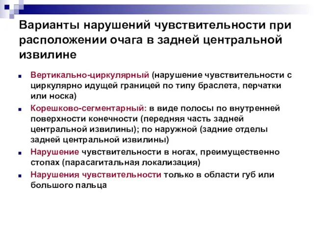 Варианты нарушений чувствительности при расположении очага в задней центральной извилине Вертикально-циркулярный (нарушение