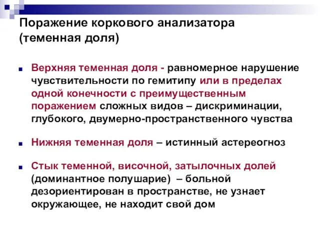 Поражение коркового анализатора (теменная доля) Верхняя теменная доля - равномерное нарушение чувствительности