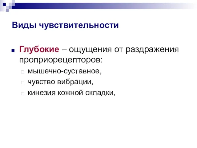 Виды чувствительности Глубокие – ощущения от раздражения проприорецепторов: мышечно-суставное, чувство вибрации, кинезия кожной складки,