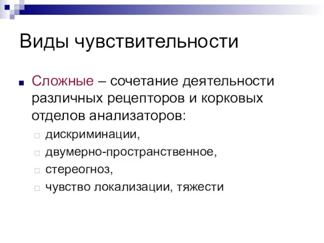 Виды чувствительности Сложные – сочетание деятельности различных рецепторов и корковых отделов анализаторов: