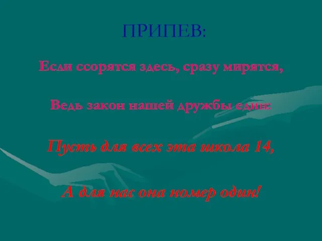 ПРИПЕВ: Если ссорятся здесь, сразу мирятся, Ведь закон нашей дружбы един: Пусть