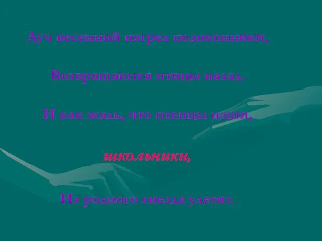 Луч весенний нагрел подоконники, Возвращаются птицы назад. И как жаль, что птенцы