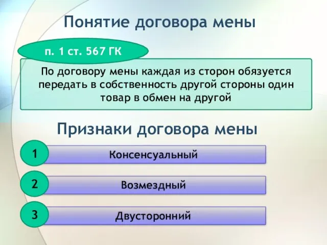 Понятие договора мены По договору мены каждая из сторон обязуется передать в