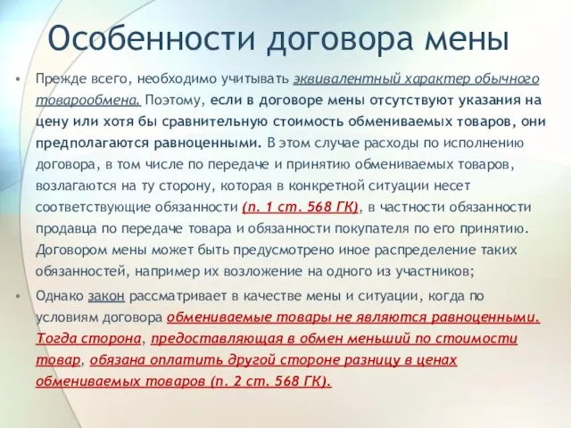 Особенности договора мены Прежде всего, необходимо учитывать эквивалентный характер обычного товарообмена. Поэтому,