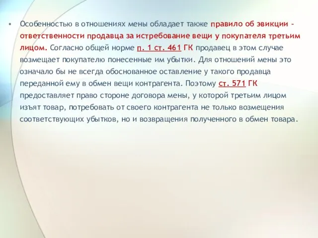 Особенностью в отношениях мены обладает также правило об эвикции - ответственности продавца