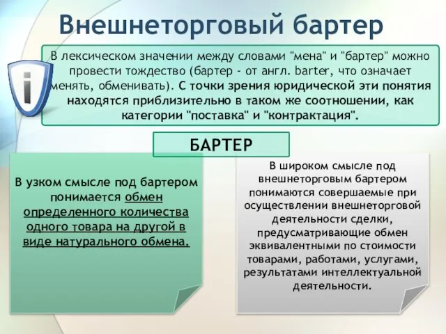 Внешнеторговый бартер В лексическом значении между словами "мена" и "бартер" можно провести