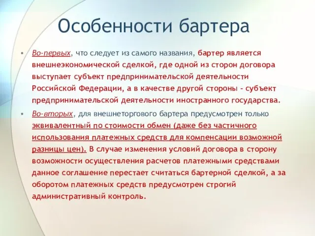 Особенности бартера Во-первых, что следует из самого названия, бартер является внешнеэкономической сделкой,