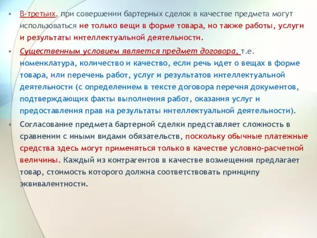 В-третьих, при совершении бартерных сделок в качестве предмета могут использоваться не только