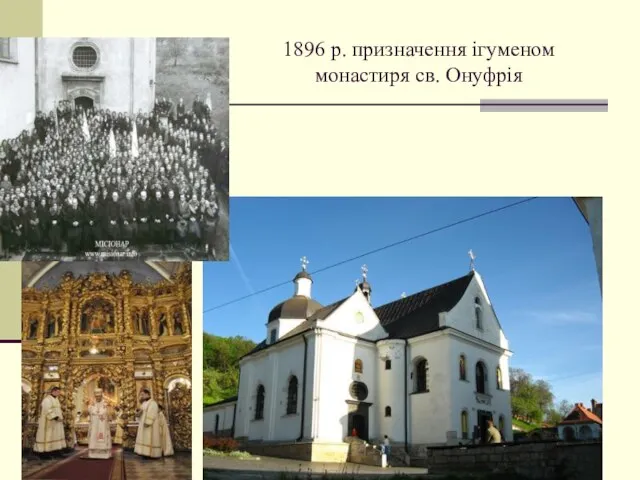 1896 р. призначення ігуменом монастиря св. Онуфрія