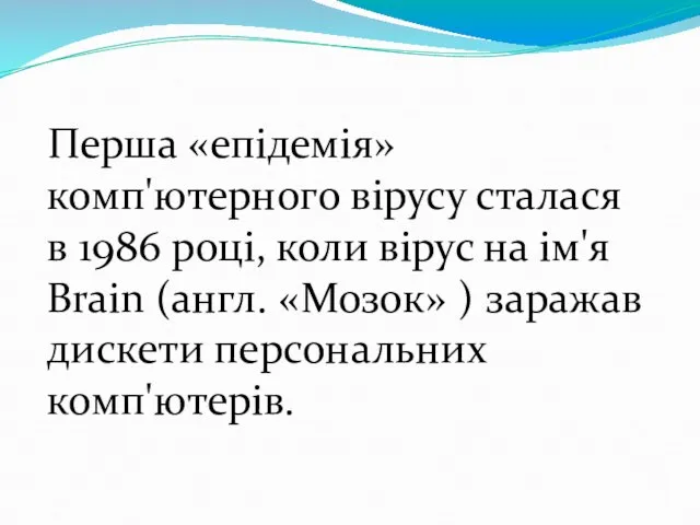 Перша «епідемія» комп'ютерного вірусу сталася в 1986 році, коли вірус на ім'я