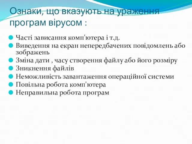 Ознаки, що вказують на ураження програм вірусом : Часті зависання комп'ютера і