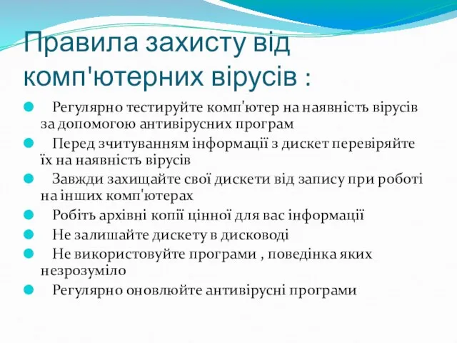 Правила захисту від комп'ютерних вірусів : Регулярно тестируйте комп'ютер на наявність вірусів