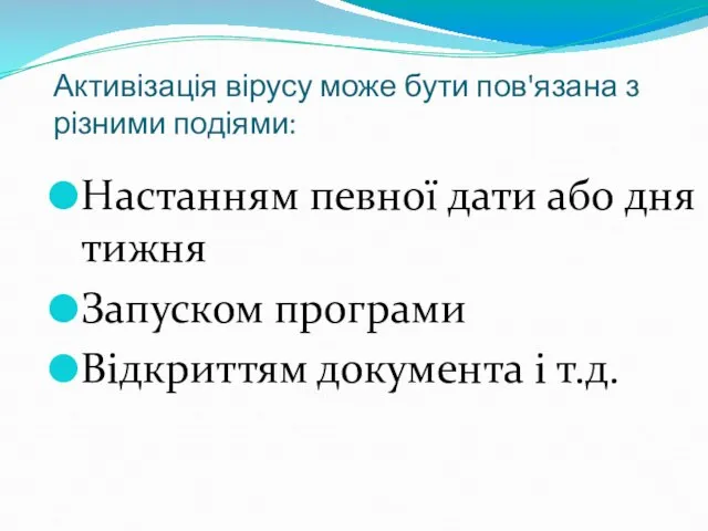 Активізація вірусу може бути пов'язана з різними подіями: Настанням певної дати або