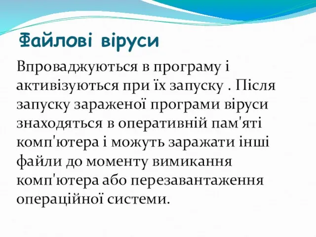 Файлові віруси Впроваджуються в програму і активізуються при їх запуску . Після