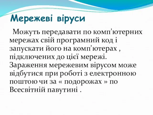 Мережеві віруси Можуть передавати по комп'ютерних мережах свій програмний код і запускати