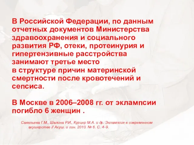 В Российской Федерации, по данным отчетных документов Министерства здравоохранения и социального развития