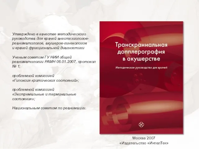 Москва 2007 «Издательство «ИнтелТек» Утверждено в качестве методического руководства для врачей анестезиологов-реаниматологов,