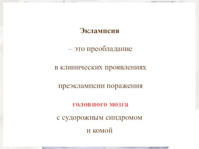 Эклампсия – это преобладание в клинических проявлениях преэклампсии поражения головного мозга с судорожным синдромом и комой