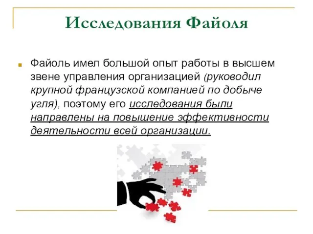 Исследования Файоля Файоль имел большой опыт работы в высшем звене управления организацией