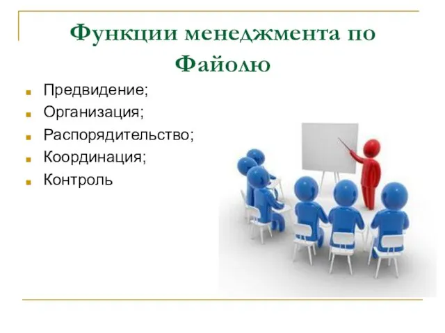 Функции менеджмента по Файолю Предвидение; Организация; Распорядительство; Координация; Контроль