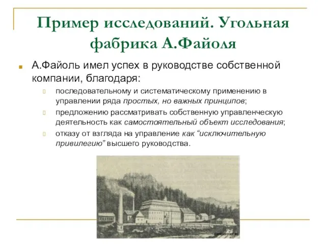 Пример исследований. Угольная фабрика А.Файоля А.Файоль имел успех в руководстве собственной компании,